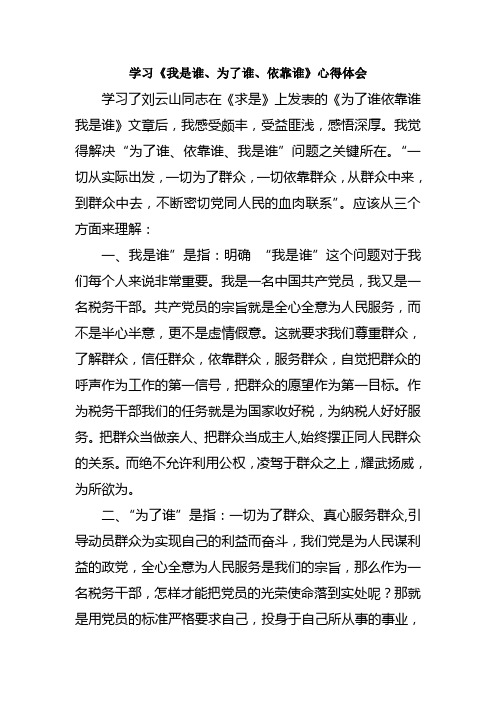 为了谁、依靠谁、我是谁大讨论发言稿shuiwu