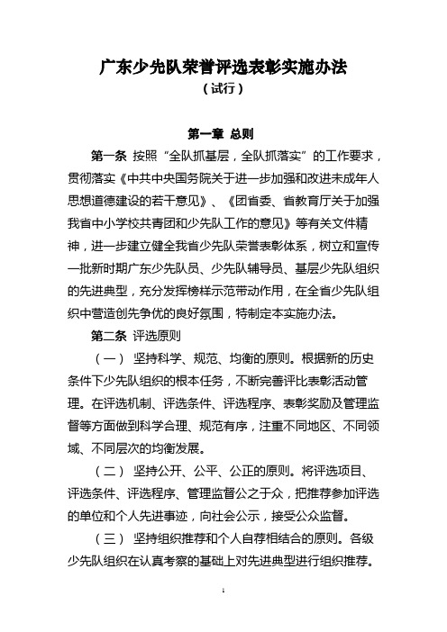 广东少先队荣誉评选表彰实施办法