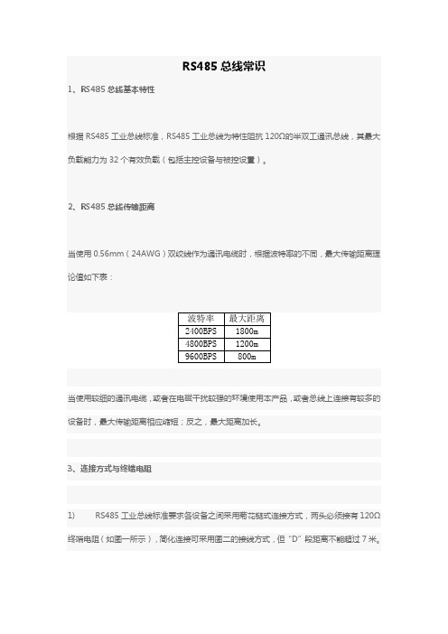 RS485总线常识