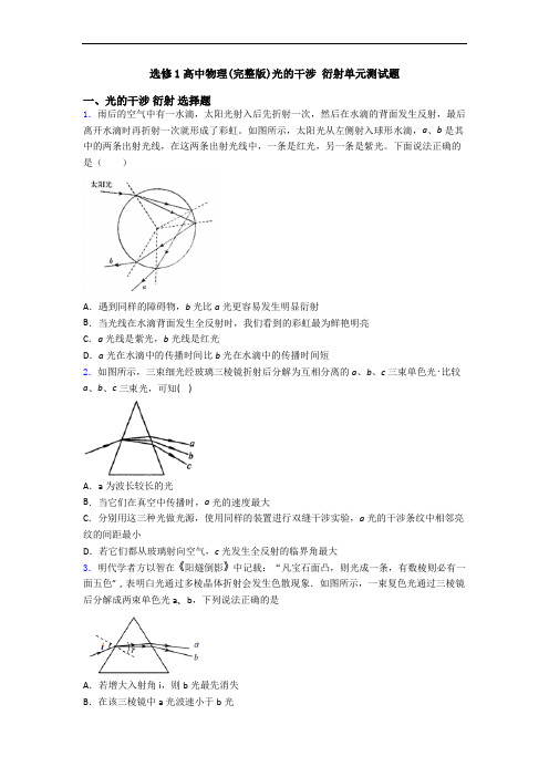 选修1高中物理(完整版)光的干涉 衍射单元测试题