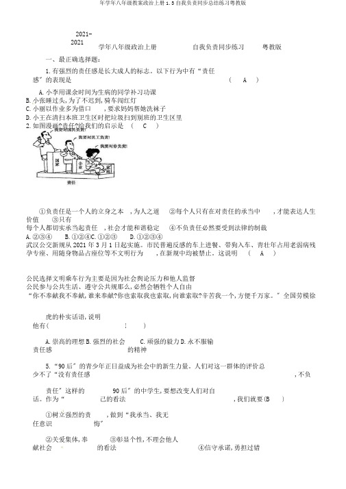 年学年八年级教案政治上册1.3自我负责同步总结练习粤教版