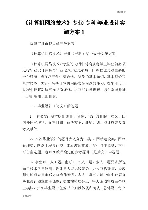 《计算机网络技术》专业(专科)毕业设计实施方案.doc