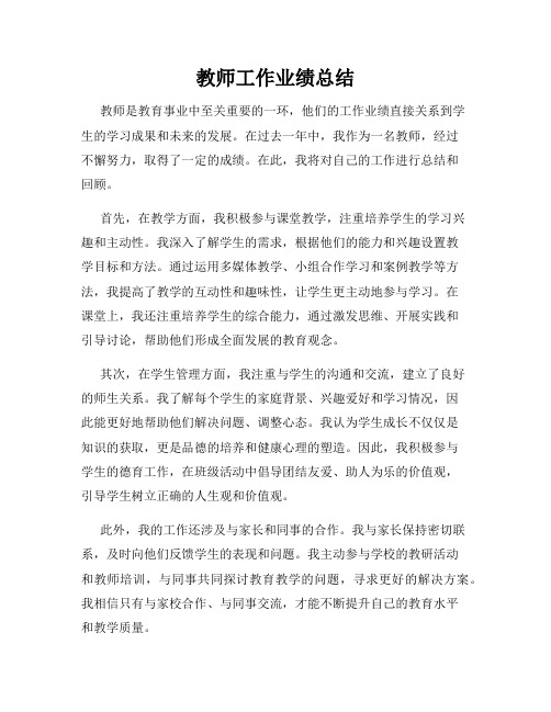 教师工作业绩总结