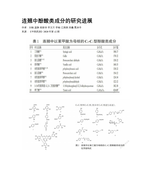 连翘中酚酸类成分的研究进展