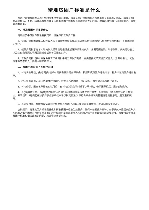 精准贫困户标准是什么