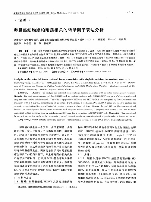 卵巢癌细胞顺铂耐药相关的转录因子表达分析