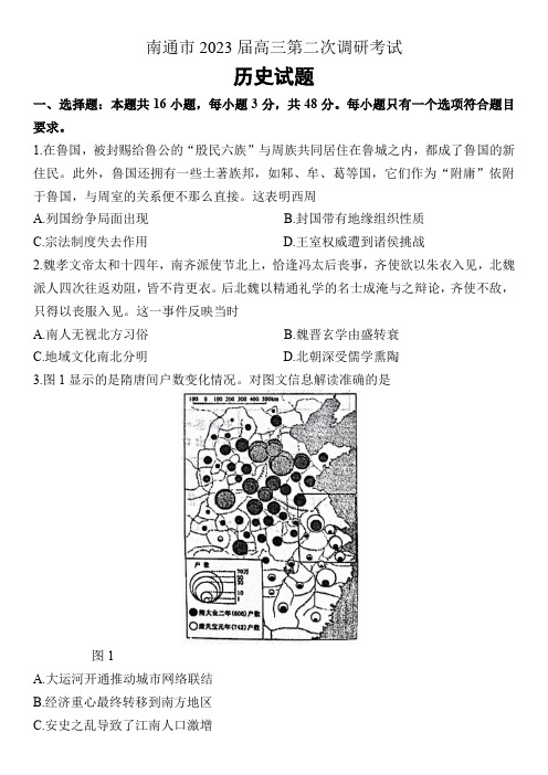 2023届江苏省南通市高三第二次调研考试历史试题 附答案