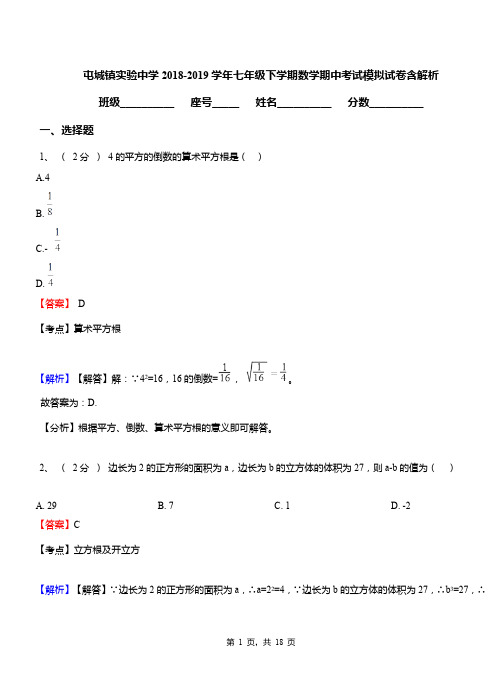 屯城镇实验中学2018-2019学年七年级下学期数学期中考试模拟试卷含解析