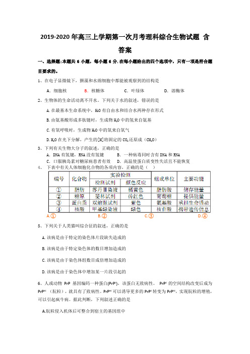 2019-2020年高三上学期第一次月考理科综合生物试题 含答案