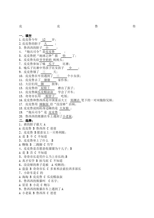 《皮皮鲁传》课外阅读测试题.有答案