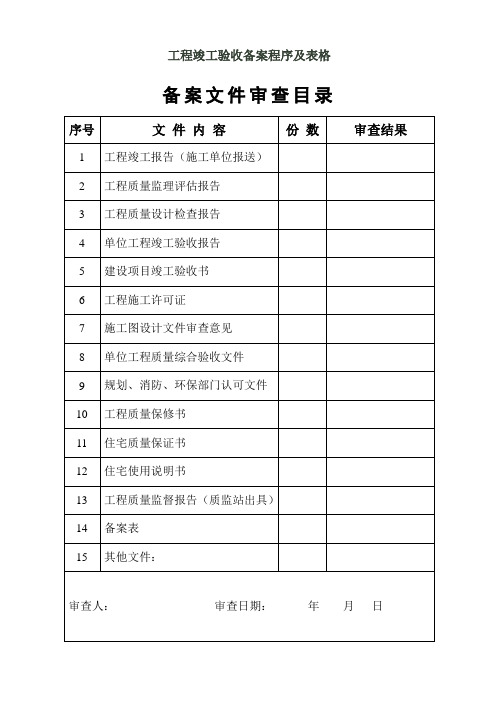 工程竣工验收备案程序及表格