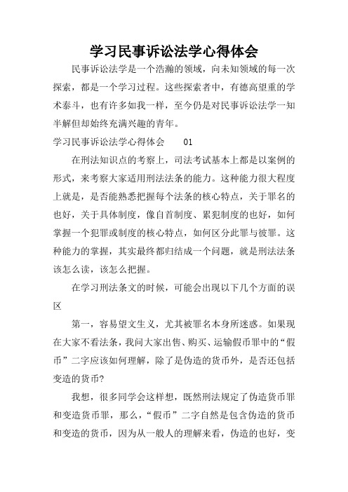 学习民事诉讼法学心得体会