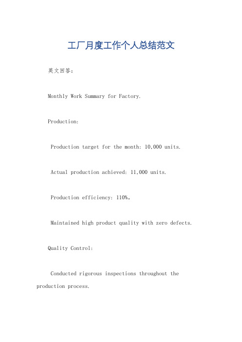 工厂月度工作个人总结范文