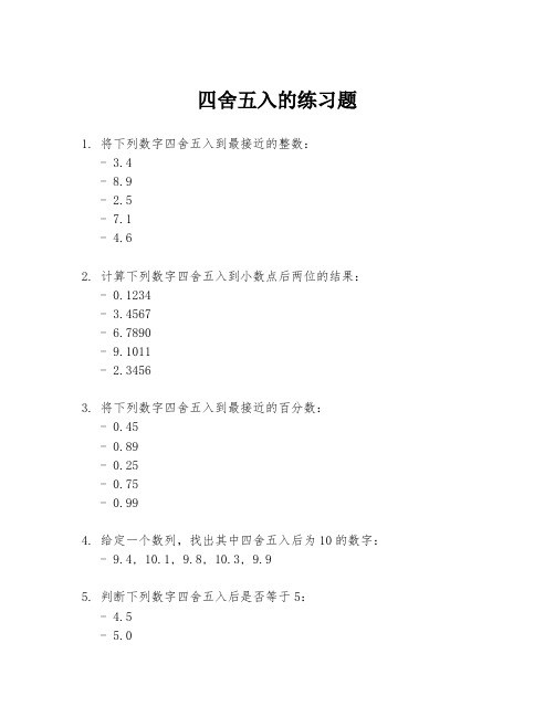 四舍五入的练习题