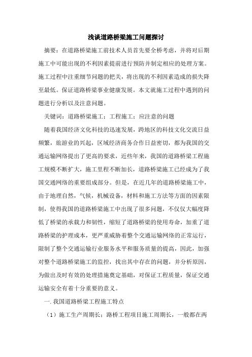 道路桥梁施工问题探讨