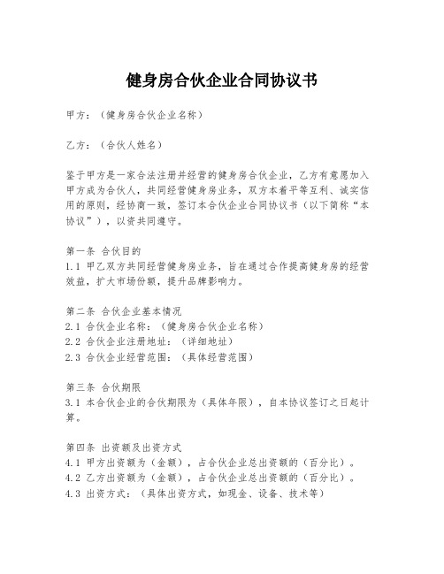 健身房合伙企业合同协议书