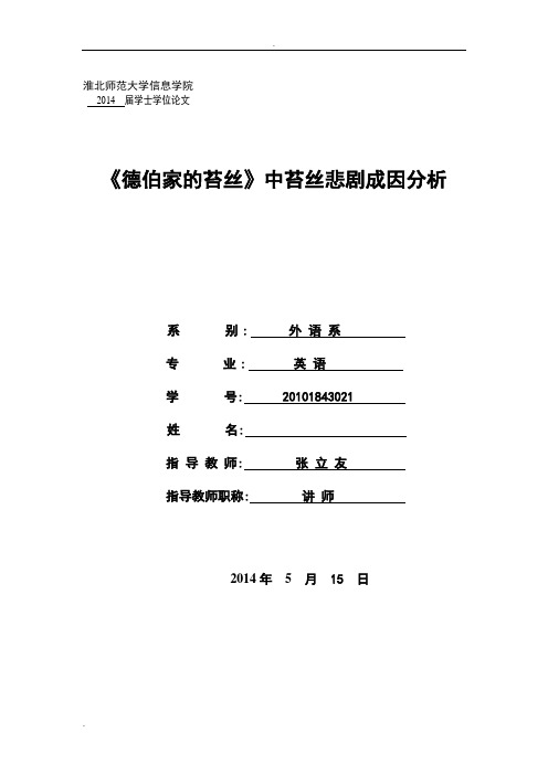 《德伯家的苔丝》中苔丝悲剧成因分析