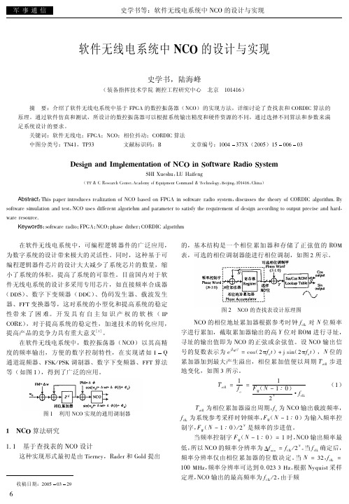 软件无线电系统中NCO的设计与实现