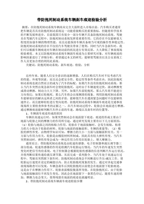 带防抱死制动系统车辆刹车痕迹检验分析