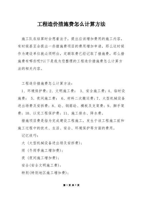 工程造价措施费怎么计算方法