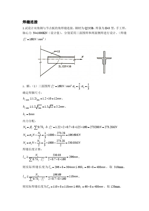 钢结构课后题讲解