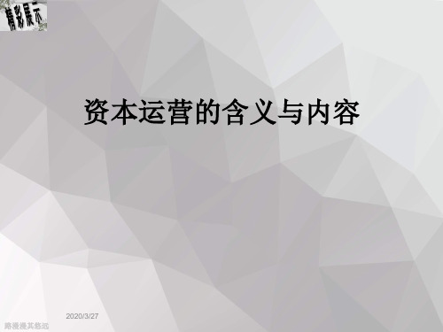 资本运营的含义与内容