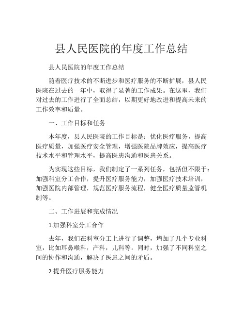 县人民医院的年度工作总结