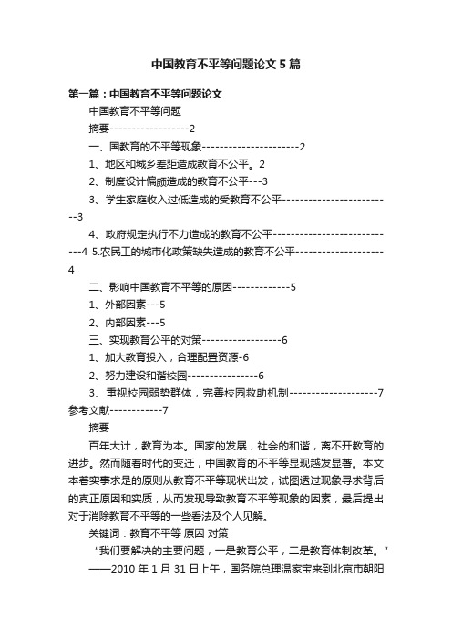 中国教育不平等问题论文5篇