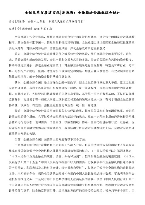 周振海：全面推进金融业综合统计