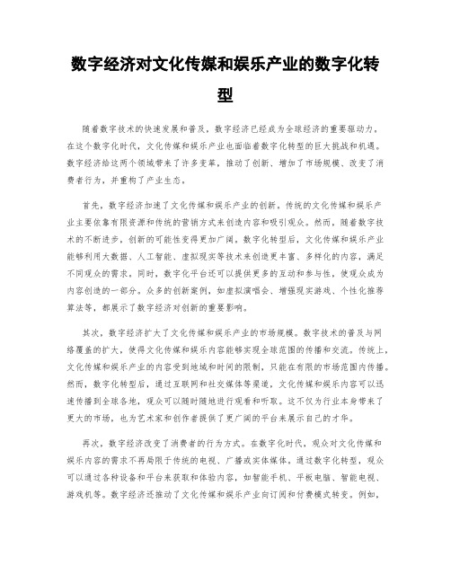 数字经济对文化传媒和娱乐产业的数字化转型