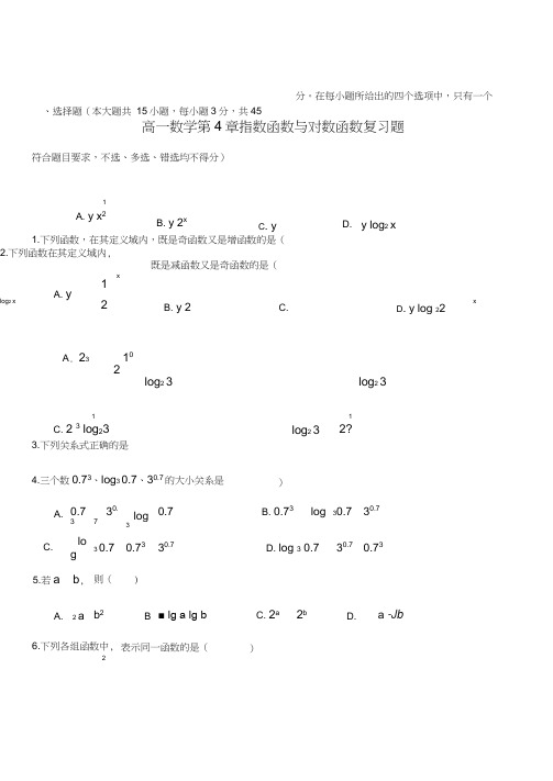 中职高一数学第4章指数函数与对数函数复习题