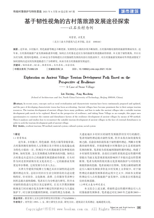 基于韧性视角的古村落旅游发展途径探索——以石头村为例