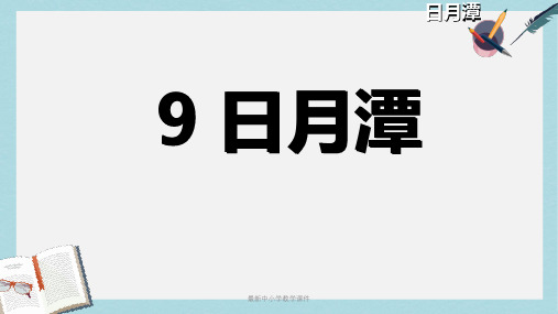 2019-2020年人教新课标版)二年级语文下册第9课《日月潭》课件共15张PPT