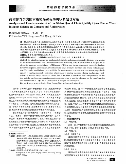 高校体育学类国家级精品课程的现状及建设对策