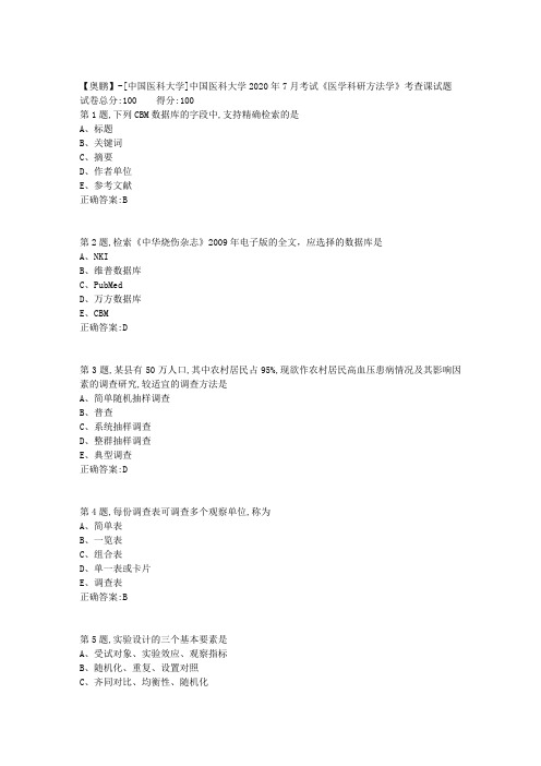 新中国医科大学2020年7月考试《医学科研方法学》考查课试题答案参考