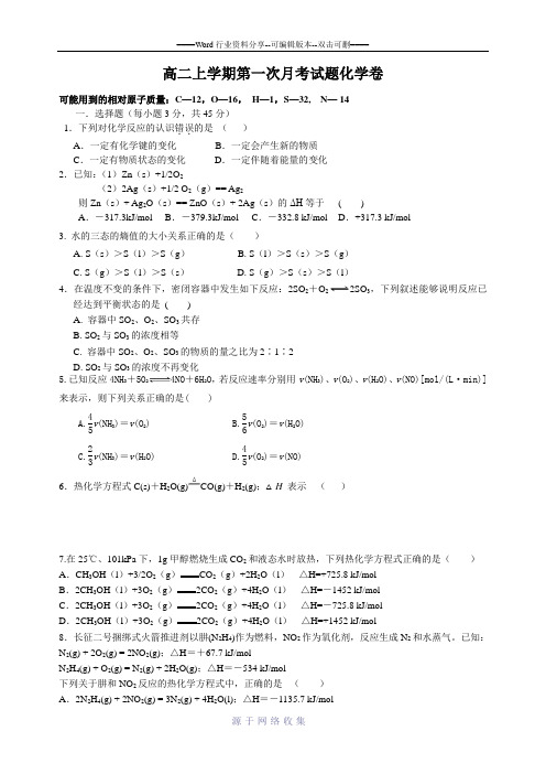 高二上学期化学第一次月考试题与答案