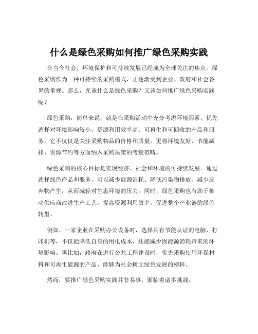 什么是绿色采购如何推广绿色采购实践