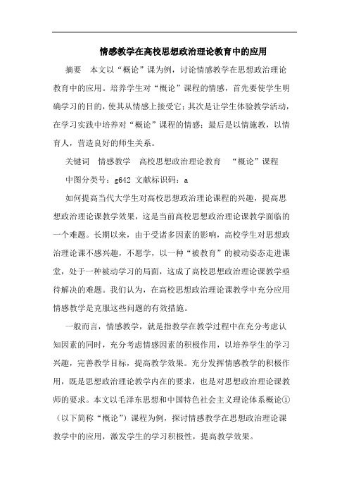 情感教学在高校思想政治理论教育中的应用