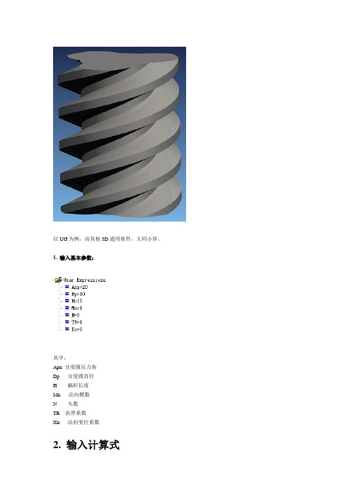 用UG画参数化3D渐开线蜗杆详解