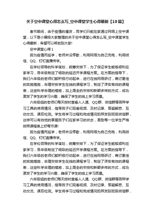 关于空中课堂心得怎么写_空中课堂学生心得最新【10篇】