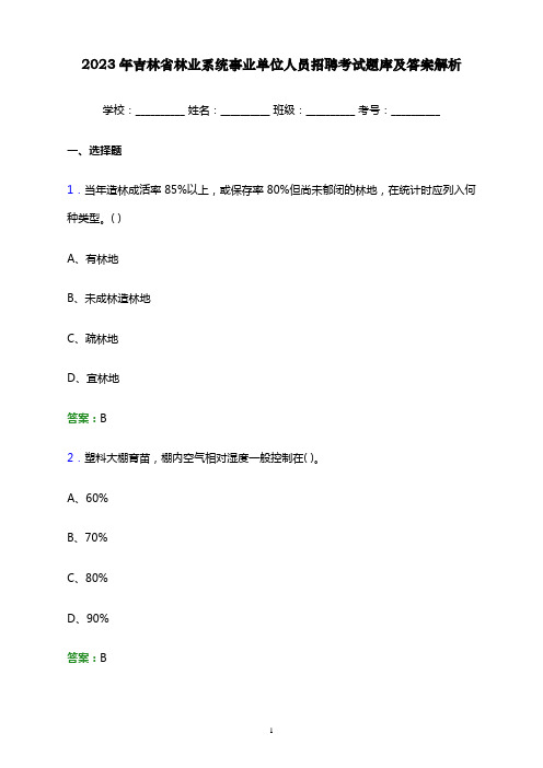 2023年吉林省林业系统事业单位人员招聘考试题库及答案解析word版