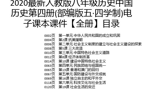 2020最新人教版八年级历史中国历史第四册(部编版五·四学制)电子课本课件【全册】