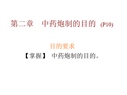 课件:第二章 中药炮制的目的(专-辅导课)