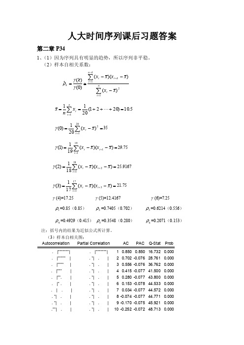 应用时间序列分析王燕答案