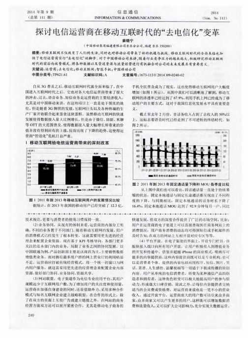 探讨电信运营商在移动互联时代的“去电信化”变革