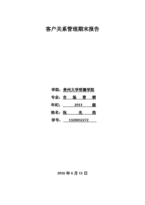 客户关系管理案例分析