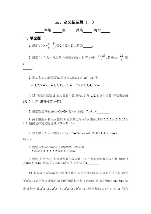 小学六年级奥数题：定义新运算(A)---习题详解