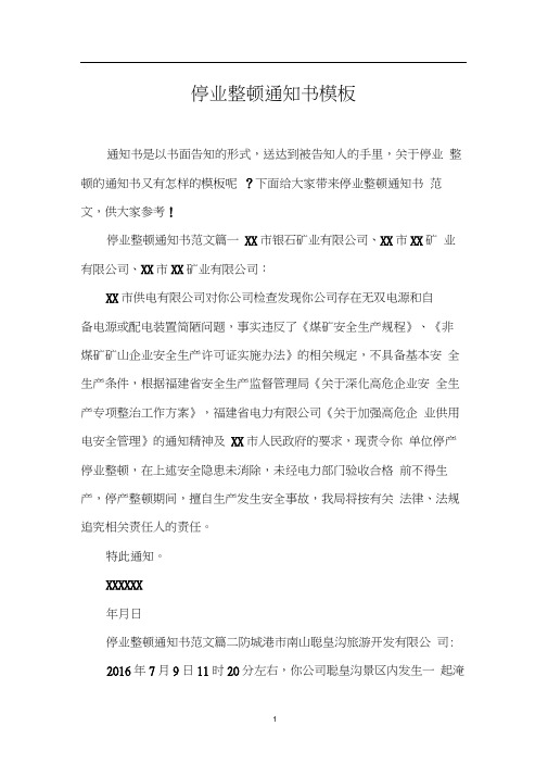 停业整顿通知书模板