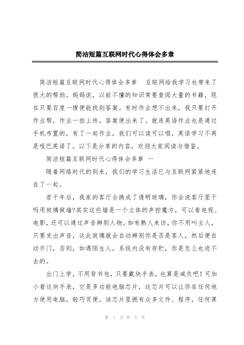 简洁短篇互联网时代心得体会多章