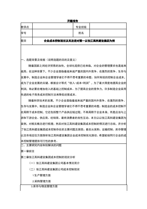 企业成本控制问题分析—以张江高科建设集团为例开题报告含提纲